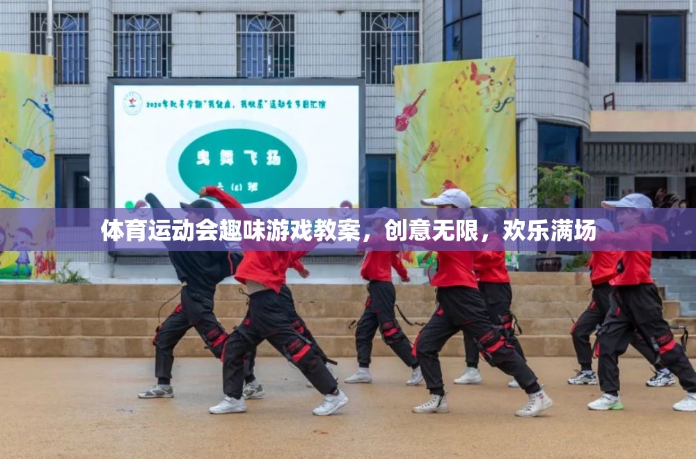 創(chuàng)意無(wú)限，歡樂(lè)滿(mǎn)場(chǎng)，體育運(yùn)動(dòng)會(huì)趣味游戲教案設(shè)計(jì)