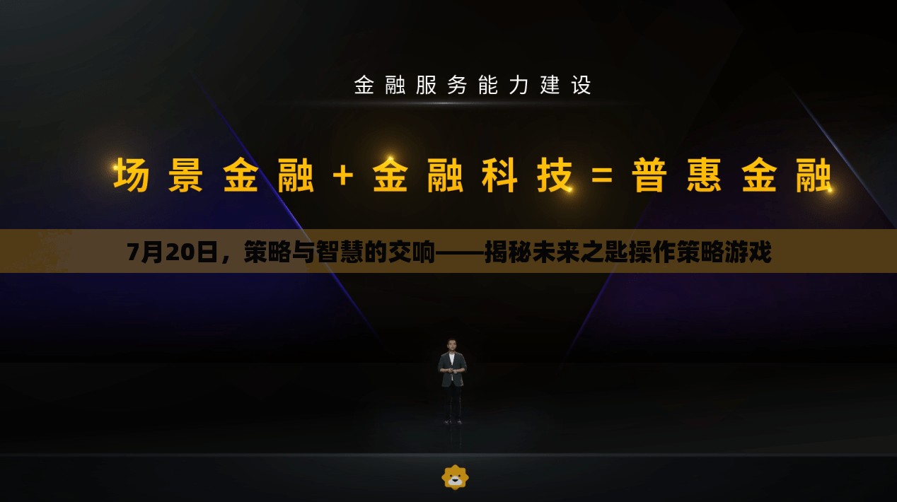 未來之匙，策略與智慧的交響  第2張