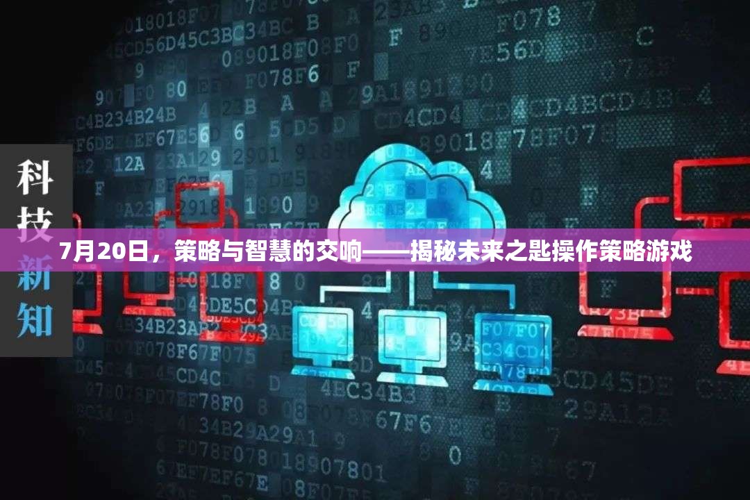 未來之匙，策略與智慧的交響  第3張