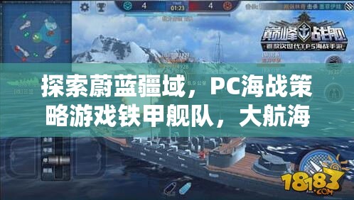 探索蔚藍疆域，PC海戰(zhàn)策略游戲鐵甲艦隊，大航海時代深度解析