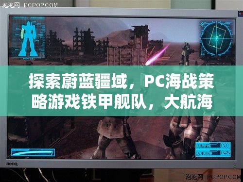 探索蔚藍疆域，PC海戰(zhàn)策略游戲鐵甲艦隊，大航海時代深度解析