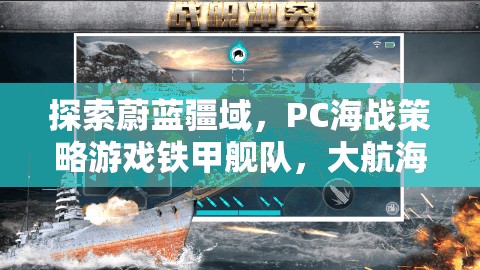 探索蔚藍疆域，PC海戰(zhàn)策略游戲鐵甲艦隊，大航海時代深度解析