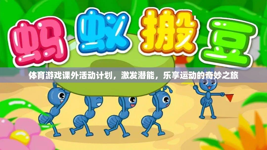 體育游戲課外活動計劃，激發(fā)潛能，樂享運動的奇妙之旅