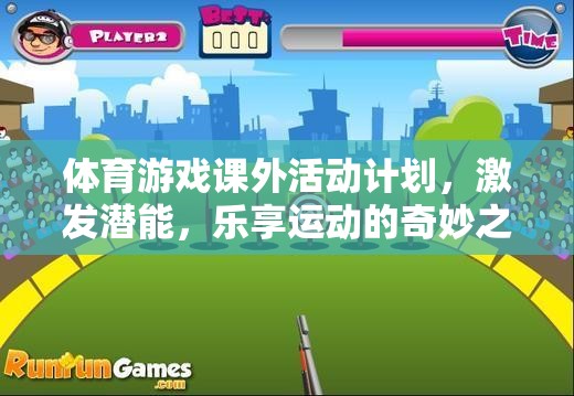 體育游戲課外活動計劃，激發(fā)潛能，樂享運動的奇妙之旅