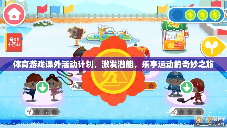 體育游戲課外活動計劃，激發(fā)潛能，樂享運動的奇妙之旅