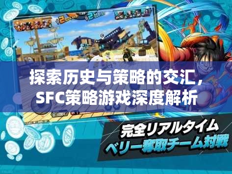 SFC策略游戲，歷史與策略的深度交匯解析