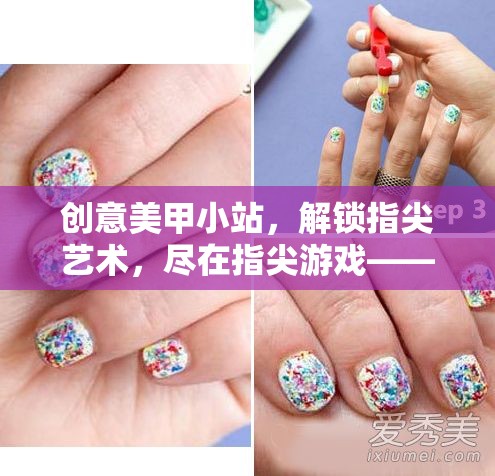 解鎖指尖藝術，創(chuàng)意美甲小站的小游戲視頻教程
