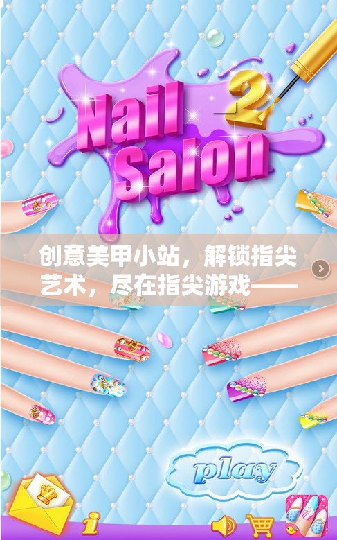 解鎖指尖藝術，創(chuàng)意美甲小站的小游戲視頻教程