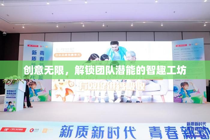 智趣工坊，解鎖團(tuán)隊(duì)潛能的創(chuàng)意無限之旅