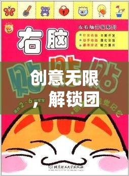 智趣工坊，解鎖團(tuán)隊(duì)潛能的創(chuàng)意無限之旅