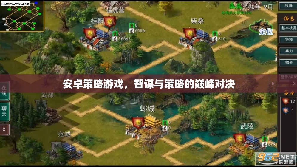 智謀與策略的巔峰對(duì)決，安卓策略游戲