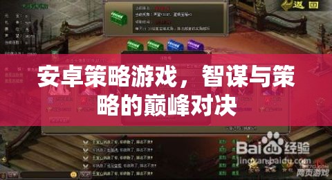 智謀與策略的巔峰對(duì)決，安卓策略游戲