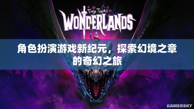 幻境之章，角色扮演游戲的新紀(jì)元探索之旅