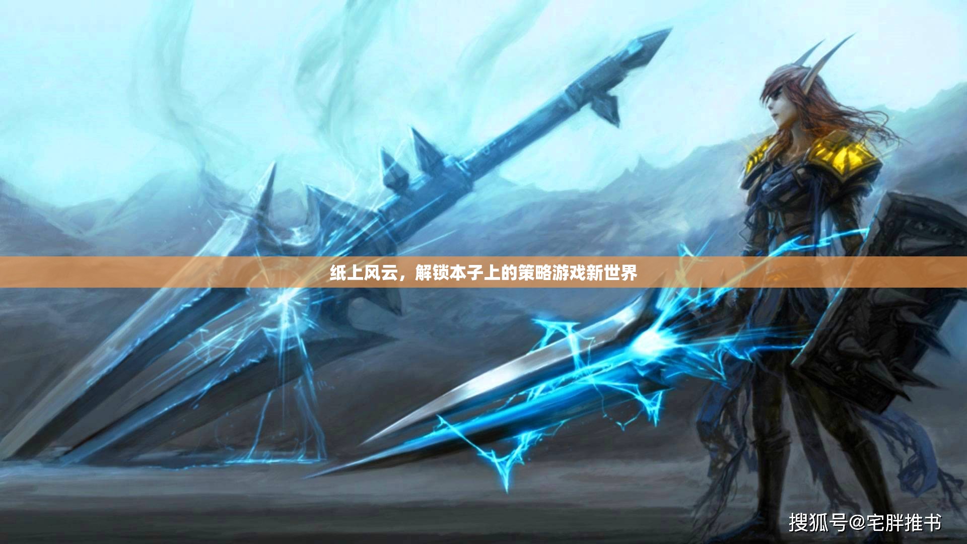 紙上風(fēng)云，解鎖本子上的策略游戲新世界