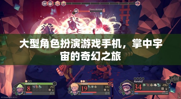 掌中宇宙，大型角色扮演游戲手機中的奇幻之旅