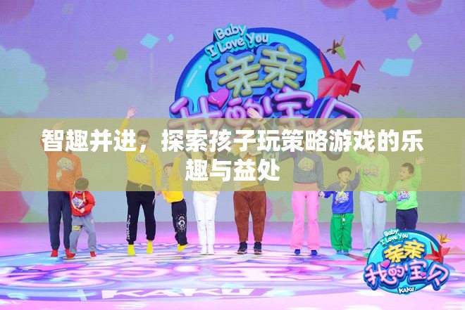 智趣并進，探索孩子玩策略游戲的樂趣與益處