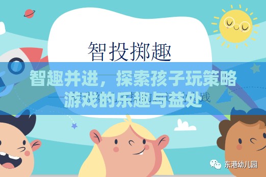 智趣并進，探索孩子玩策略游戲的樂趣與益處