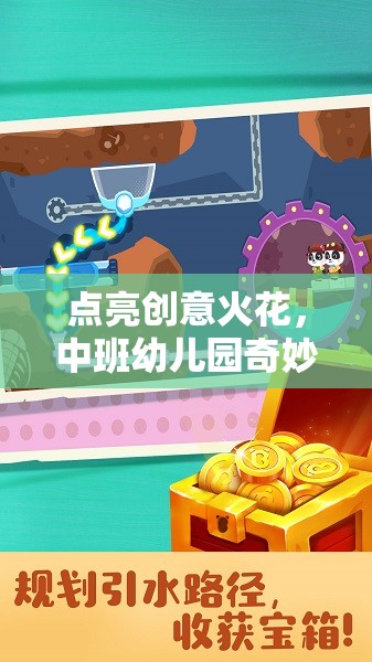 點(diǎn)亮創(chuàng)意火花，中班幼兒園奇妙探險(xiǎn)島創(chuàng)意游戲計(jì)劃
