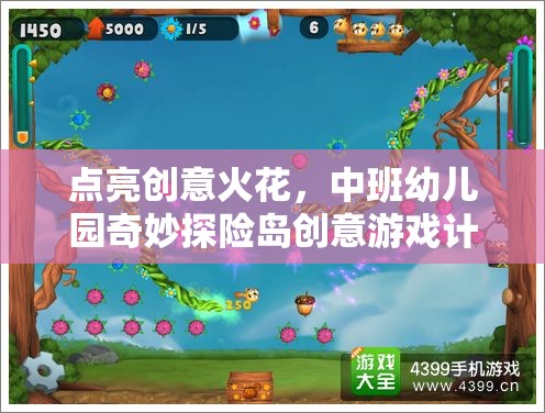 點(diǎn)亮創(chuàng)意火花，中班幼兒園奇妙探險(xiǎn)島創(chuàng)意游戲計(jì)劃
