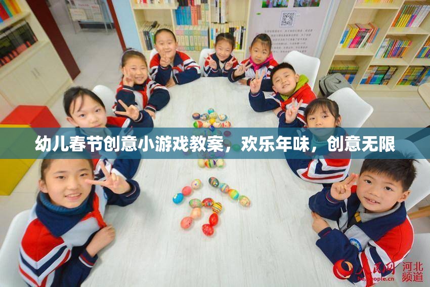 歡樂年味，創(chuàng)意無限——幼兒春節(jié)創(chuàng)意小游戲教案