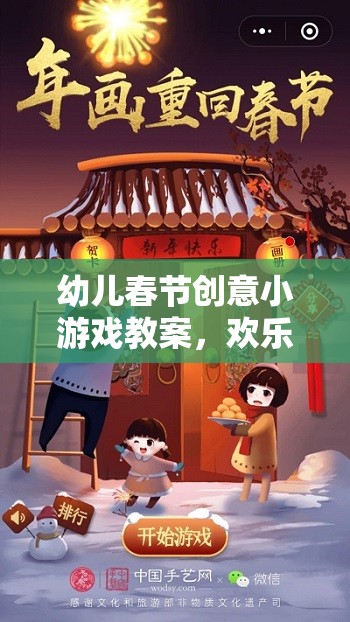 歡樂年味，創(chuàng)意無限——幼兒春節(jié)創(chuàng)意小游戲教案