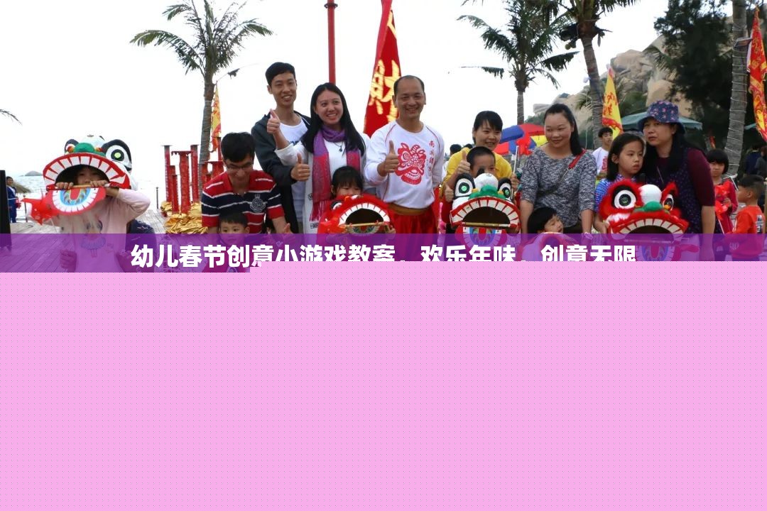 歡樂年味，創(chuàng)意無限——幼兒春節(jié)創(chuàng)意小游戲教案
