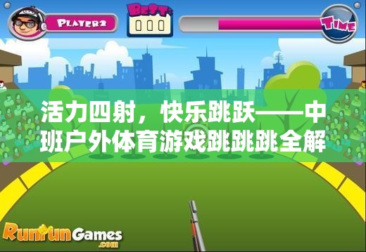 中班戶外體育游戲，跳跳跳全解析