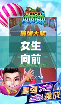 女生向前沖，解鎖體育游戲大全的無限魅力