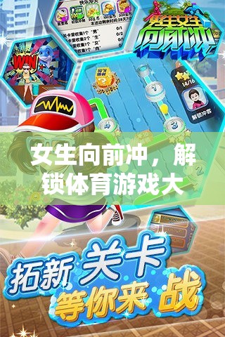 女生向前沖，解鎖體育游戲大全的無限魅力