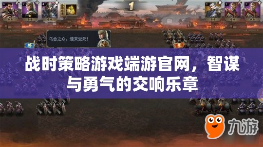 智謀與勇氣的戰(zhàn)時策略游戲，端游官網(wǎng)交響樂章
