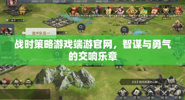 智謀與勇氣的戰(zhàn)時策略游戲，端游官網(wǎng)交響樂章