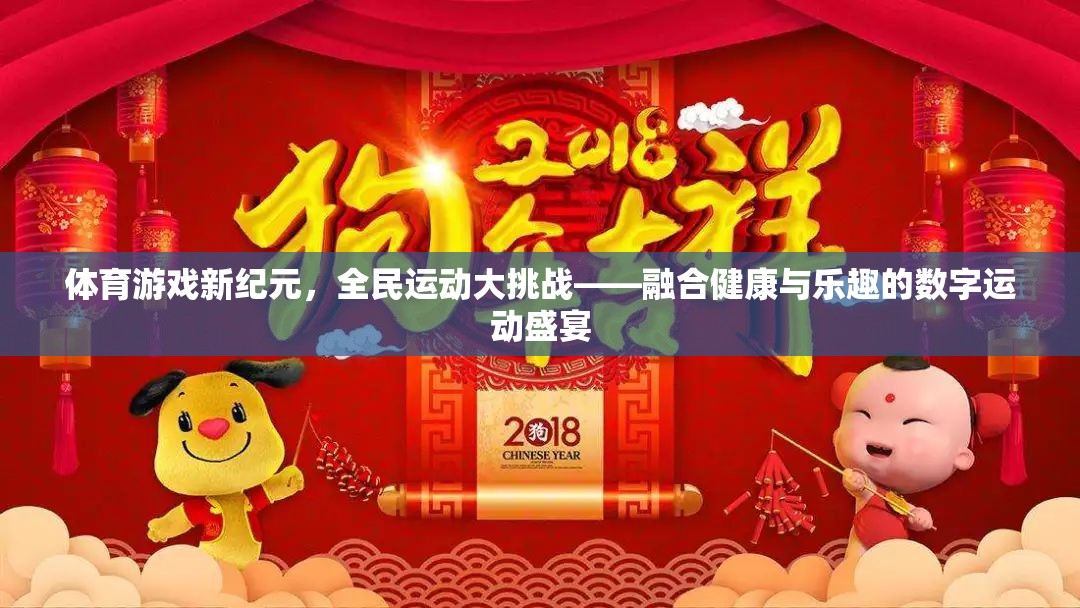 體育游戲新紀(jì)元，全民運(yùn)動(dòng)大挑戰(zhàn)——融合健康與樂(lè)趣的數(shù)字運(yùn)動(dòng)盛宴