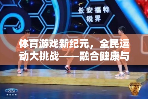 體育游戲新紀(jì)元，全民運(yùn)動(dòng)大挑戰(zhàn)——融合健康與樂(lè)趣的數(shù)字運(yùn)動(dòng)盛宴