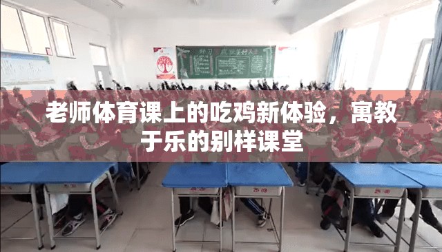 寓教于樂，老師體育課上的‘吃雞’新體驗
