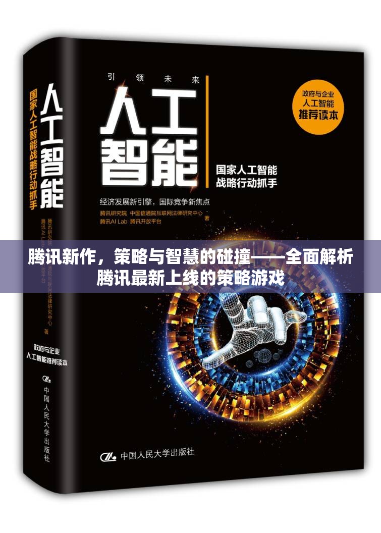 騰訊新作，策略與智慧的激情碰撞——全面解析騰訊最新策略游戲  第1張