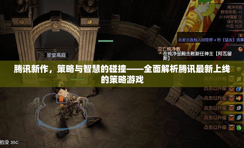 騰訊新作，策略與智慧的激情碰撞——全面解析騰訊最新策略游戲  第2張
