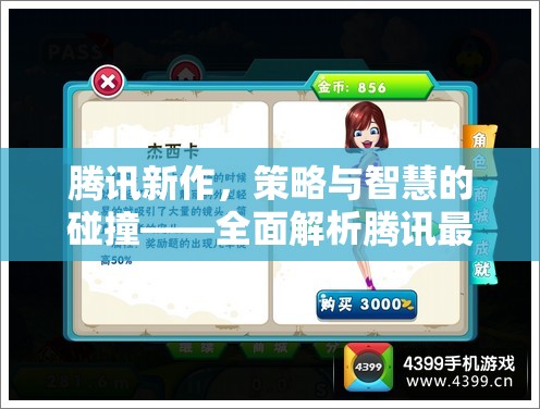 騰訊新作，策略與智慧的激情碰撞——全面解析騰訊最新策略游戲  第3張
