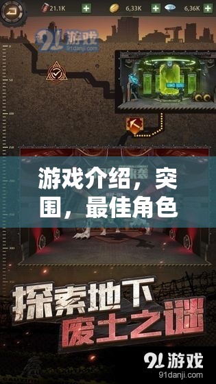 突圍，策略與冒險(xiǎn)的傳奇