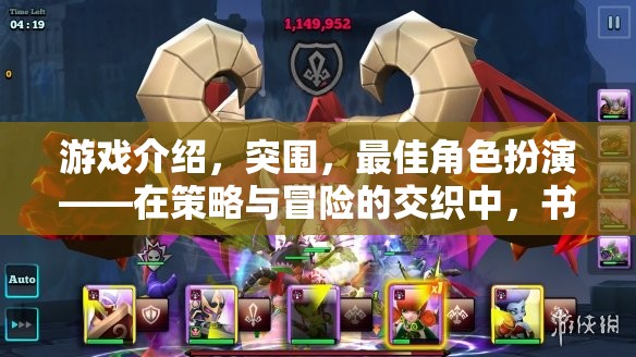 突圍，策略與冒險(xiǎn)的傳奇