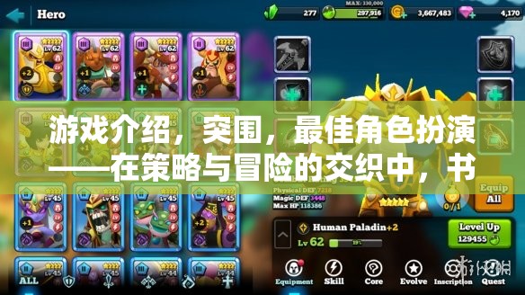 突圍，策略與冒險(xiǎn)的傳奇