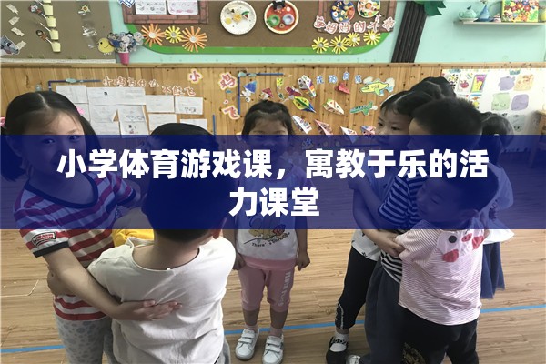 寓教于樂(lè)，小學(xué)體育游戲課的活力課堂