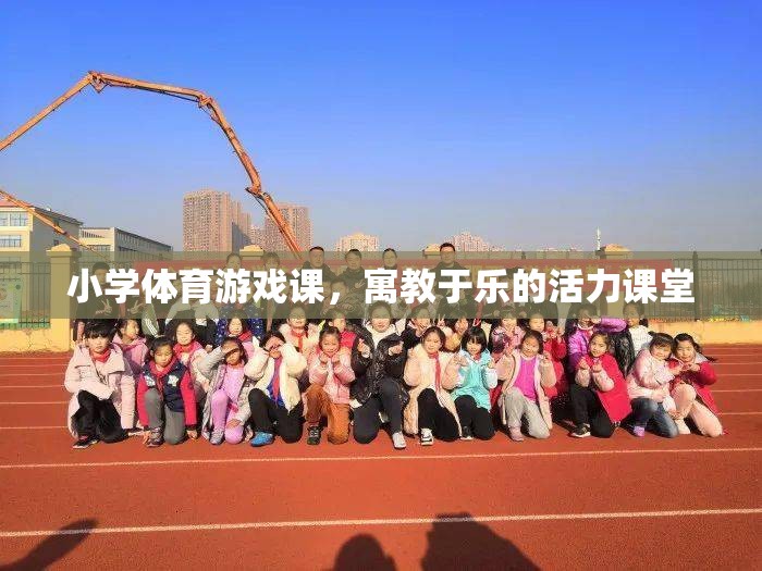 寓教于樂(lè)，小學(xué)體育游戲課的活力課堂
