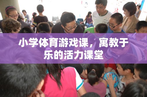 寓教于樂(lè)，小學(xué)體育游戲課的活力課堂