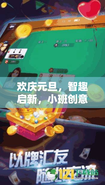 元旦智趣啟新，小班創(chuàng)意游戲時光穿梭機全解析