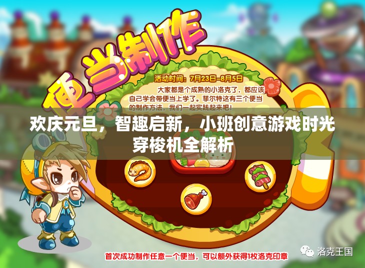 元旦智趣啟新，小班創(chuàng)意游戲時光穿梭機全解析