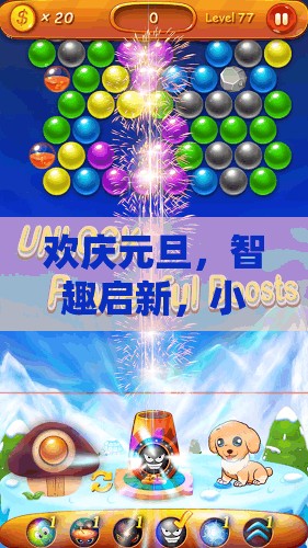 元旦智趣啟新，小班創(chuàng)意游戲時光穿梭機全解析