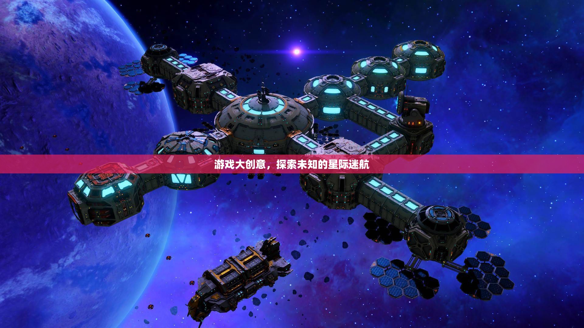 星際迷航，探索未知的宇宙冒險