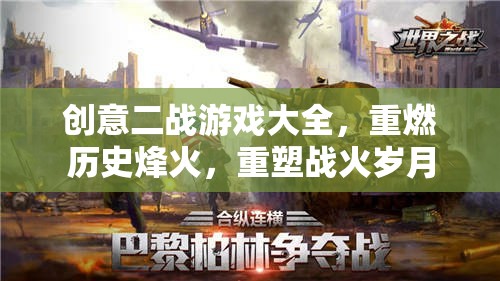 重燃歷史烽火，創(chuàng)意二戰(zhàn)游戲大全