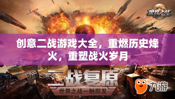 重燃歷史烽火，創(chuàng)意二戰(zhàn)游戲大全