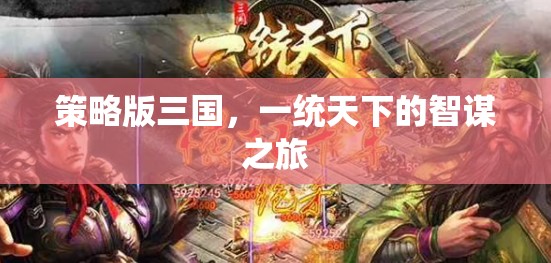 智謀之旅，策略版三國的一統(tǒng)天下之路